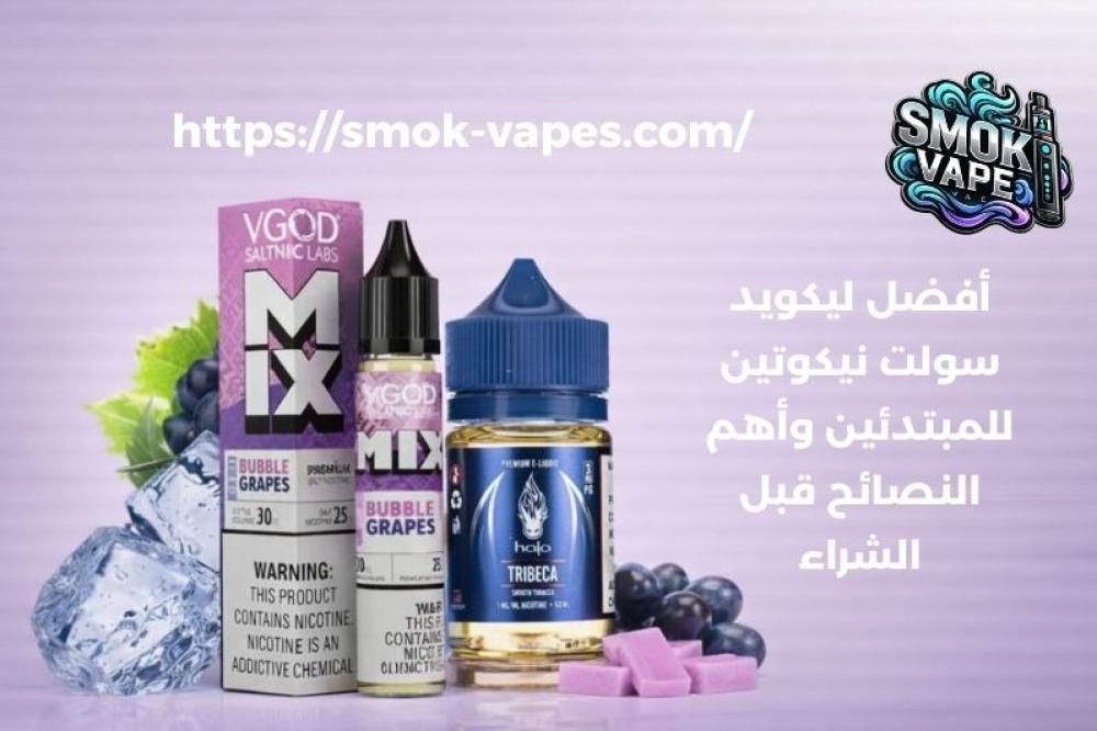 افضل ليكويد سولت نيكوتين