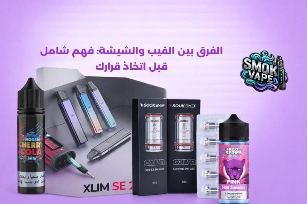 الفرق بين الفيب والشيشة