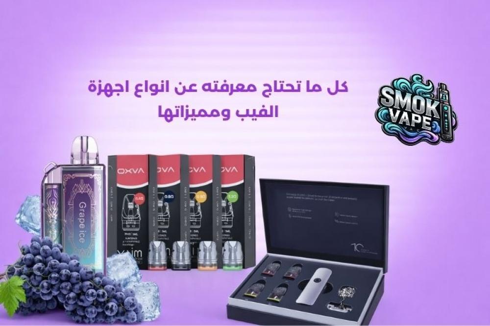 انواع اجهزة الفيب