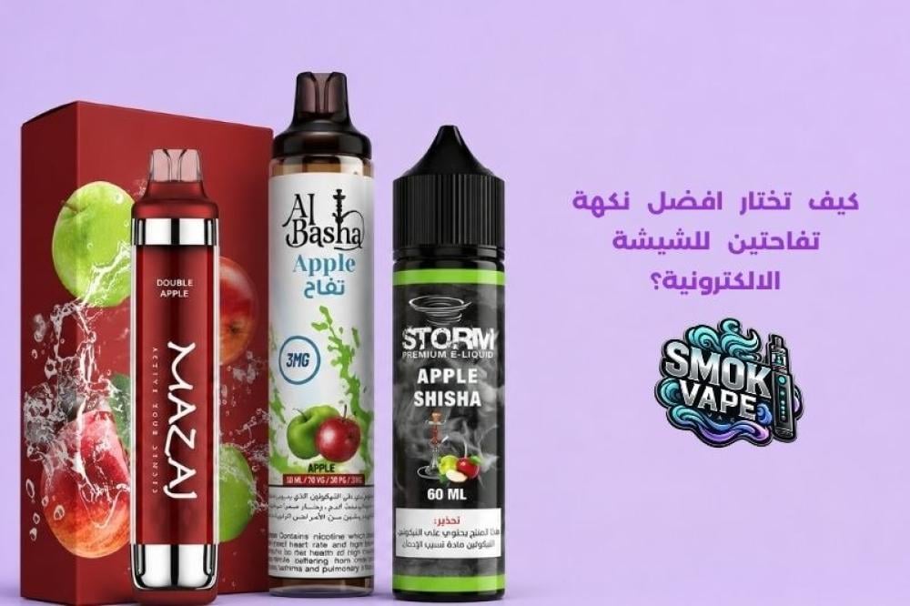 افضل نكهة تفاحتين للشيشة الالكترونية