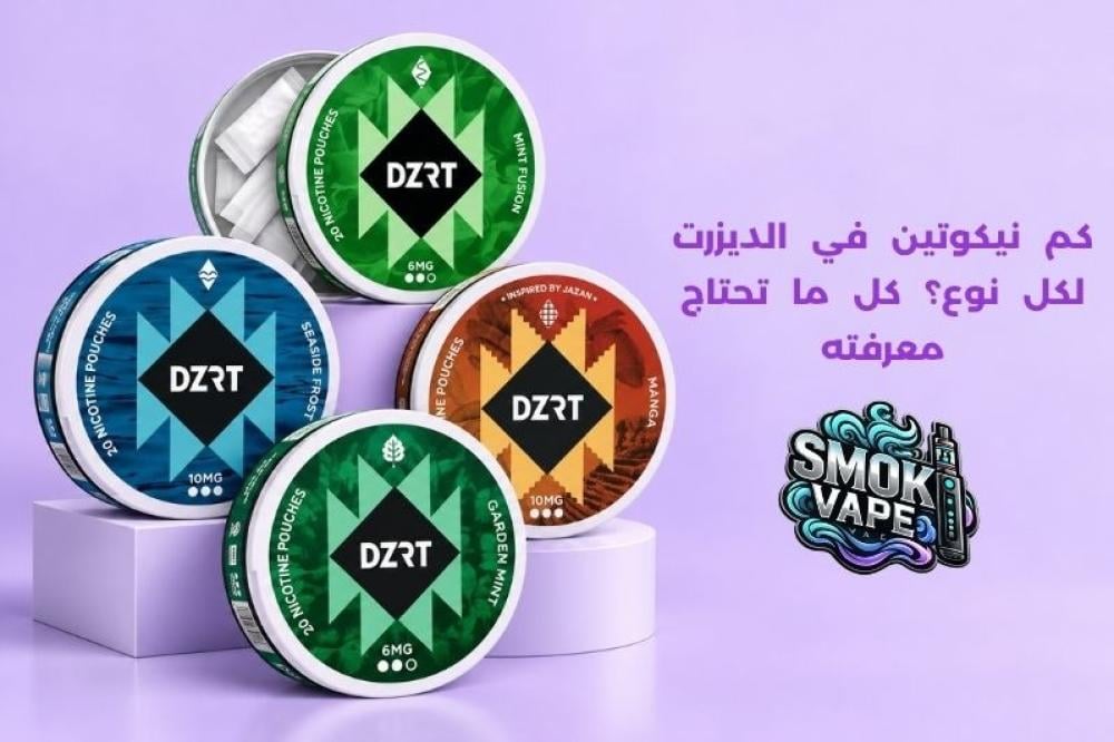 كم نيكوتين في الديزرت