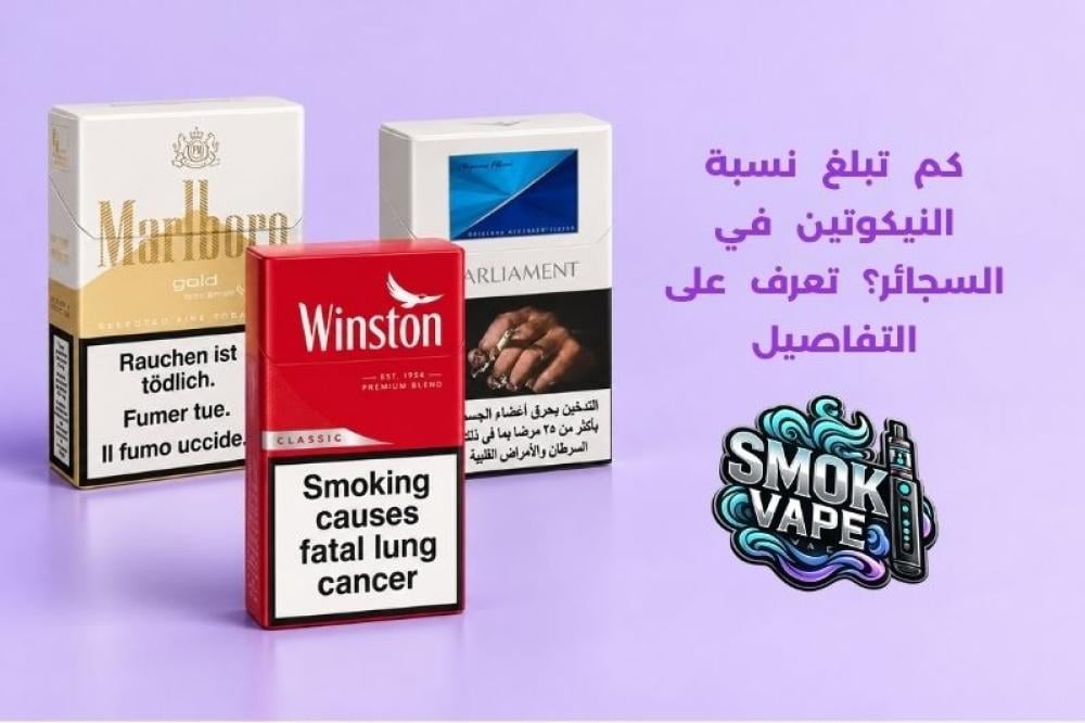 نسبة النيكوتين في السجائر