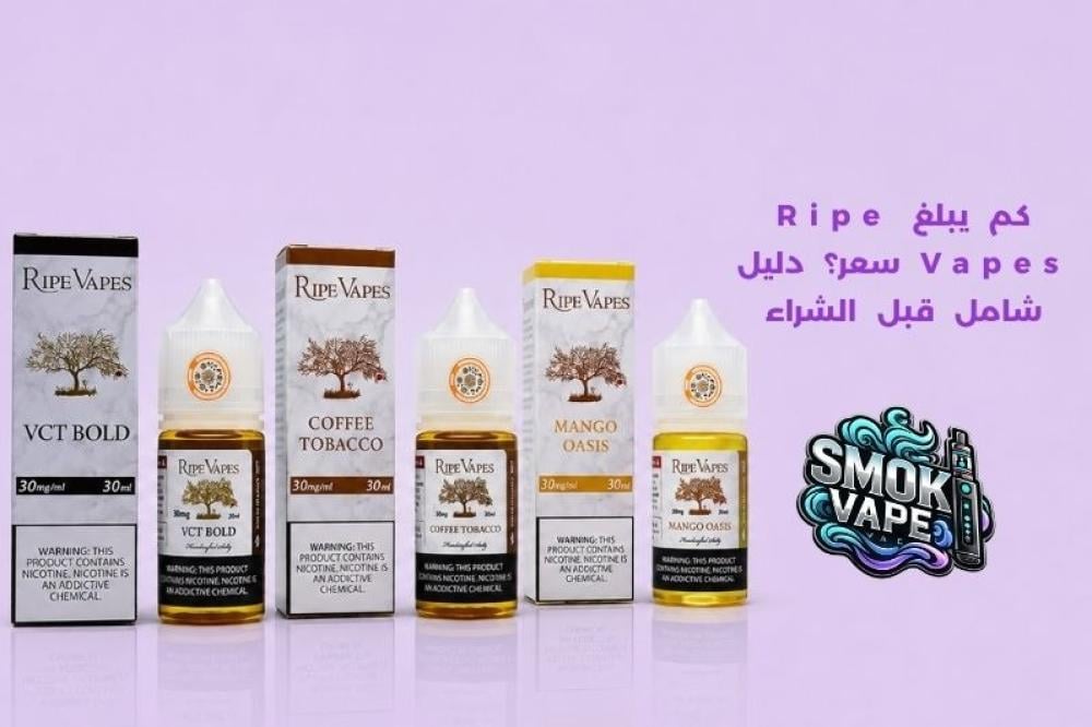 Ripe Vapes سعر