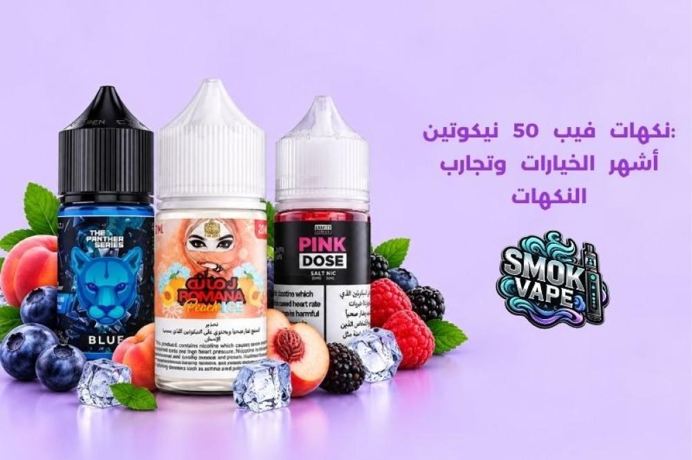 نكهات فيب 50 نيكوتين