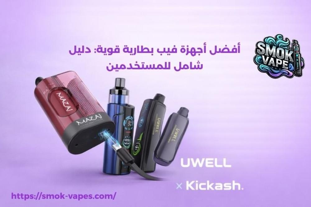 أفضل أجهزة فيب بطارية قوية: دليل شامل للمستخدمين