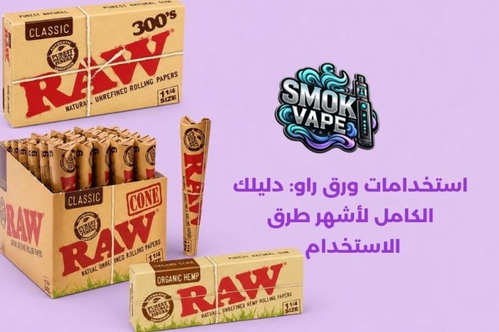 استخدامات ورق راو