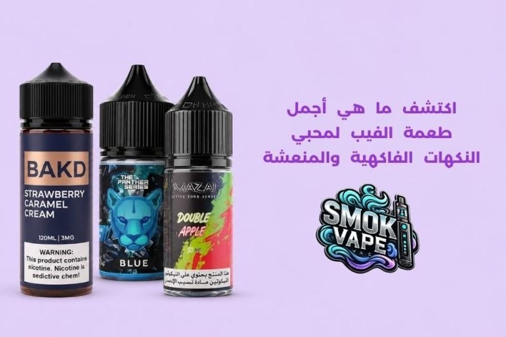ما هي أجمل طعمة الفيب