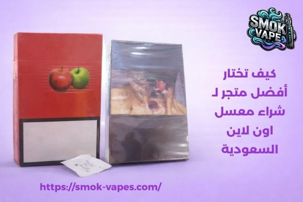 شراء معسل اون لاين السعودية