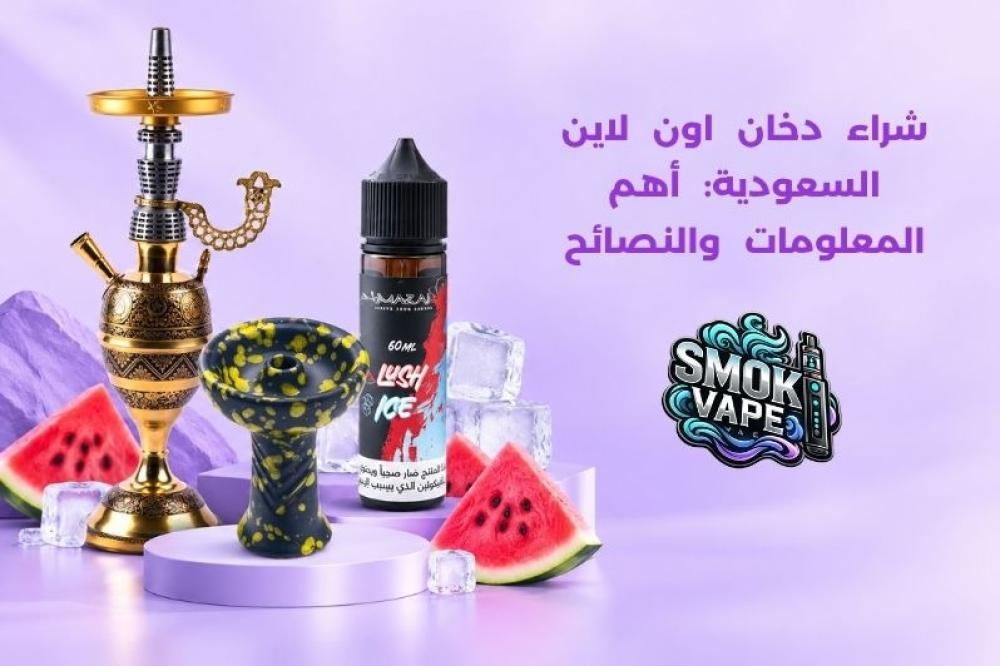 شراء دخان اون لاين السعودية