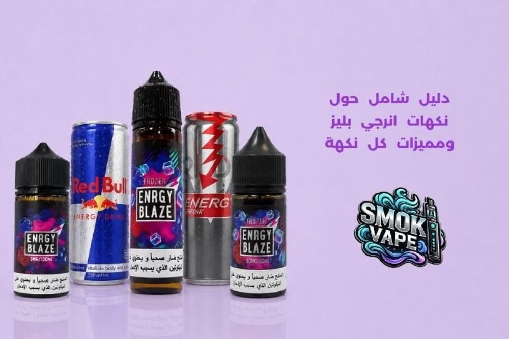 نكهات انرجي بليز
