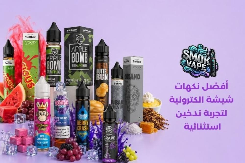 أفضل نكهات شيشة الكترونية