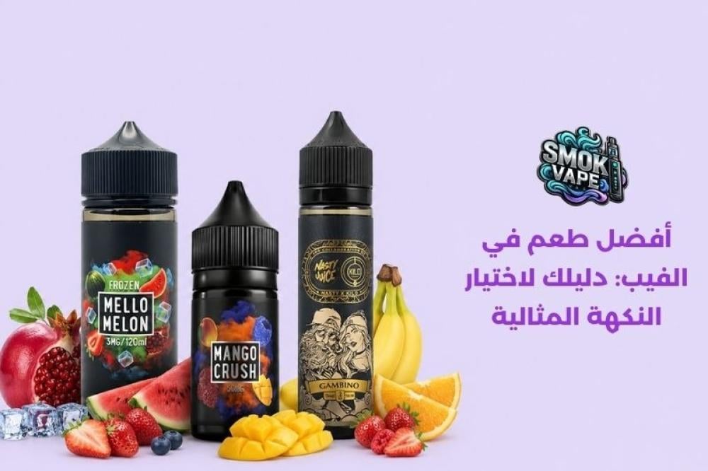 أفضل طعم في الفيب