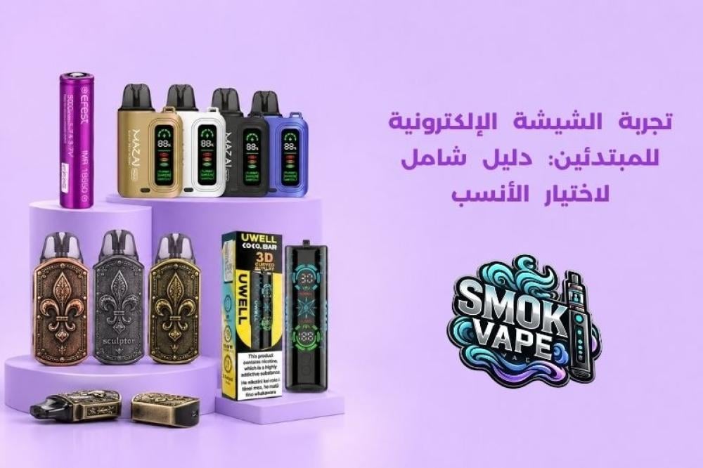 تجربة الشيشة الالكترونية