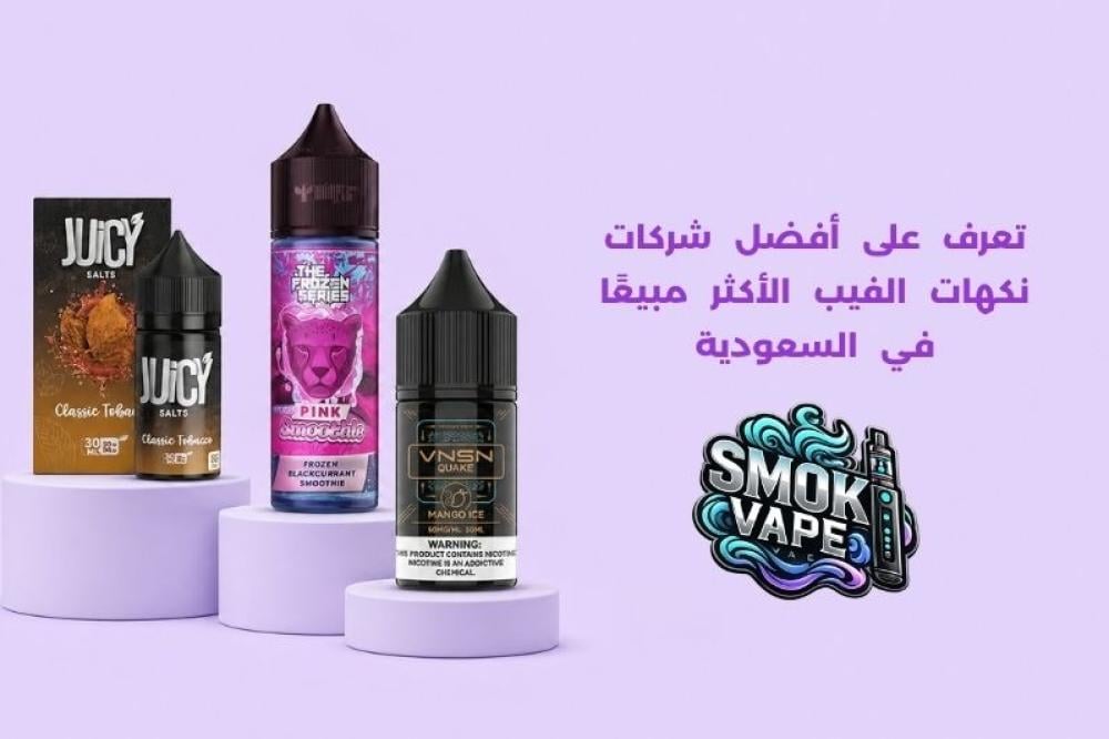افضل شركات نكهات الفيب