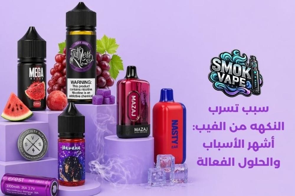 سبب تسرب النكهه من الفيب