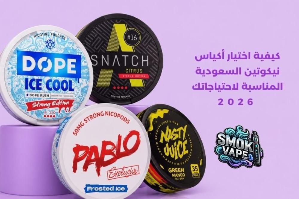 أكياس نيكوتين السعودية