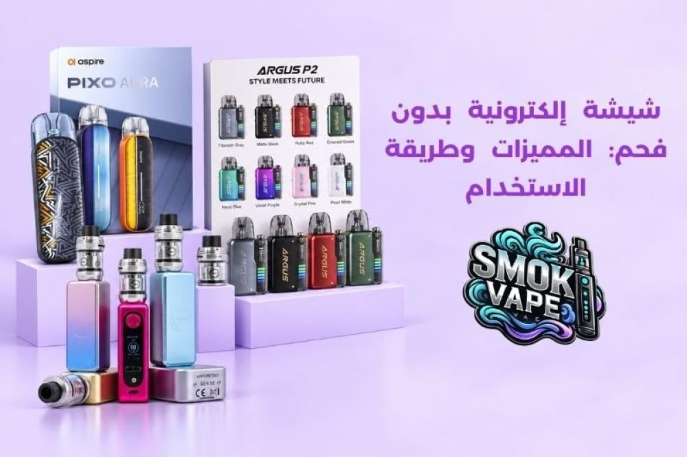 شيشة إلكترونية بدون فحم