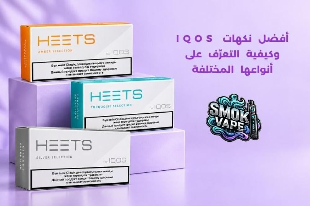أفضل نكهات IQOS