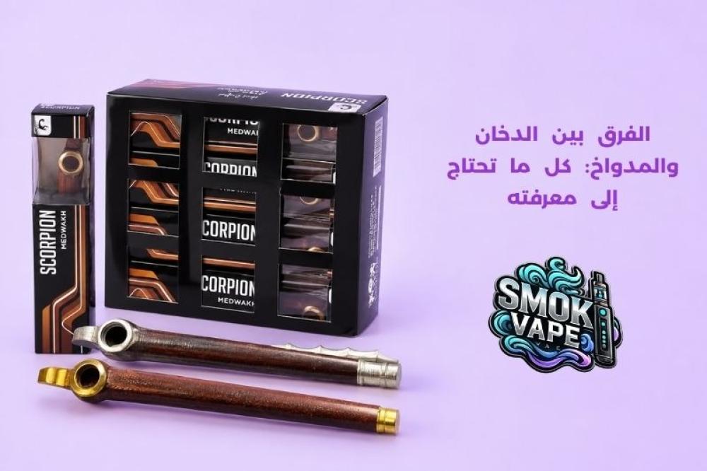 الفرق بين الدخان والمدواخ