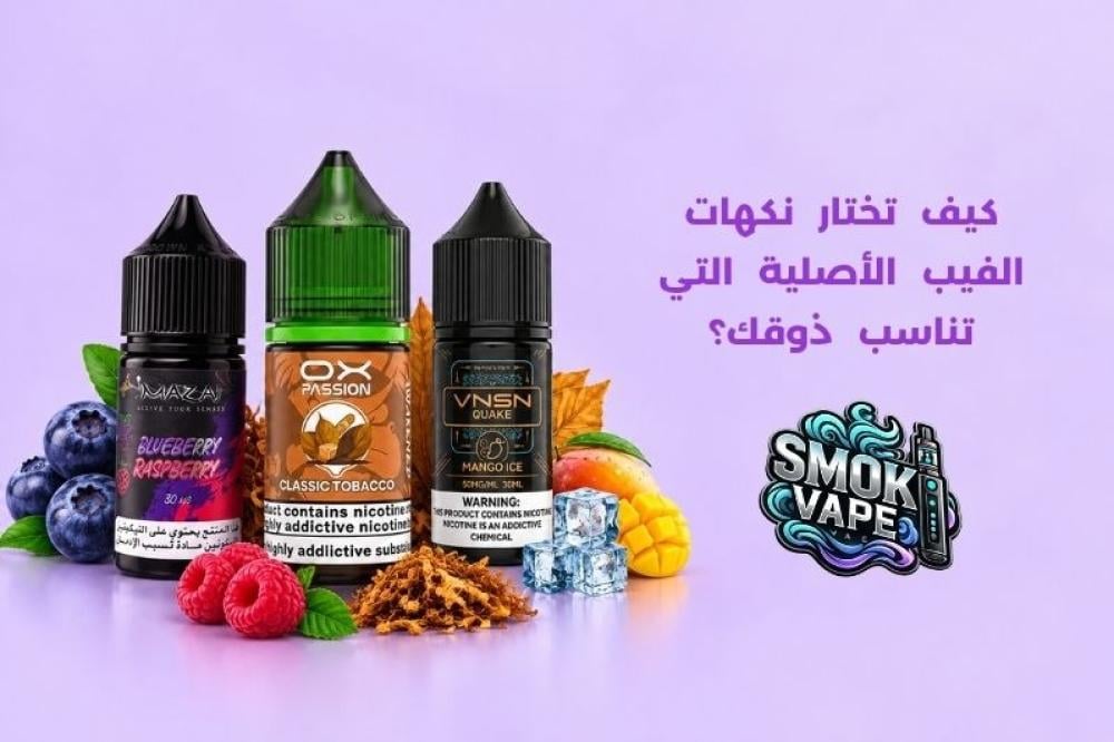 نكهات الفيب الأصلية