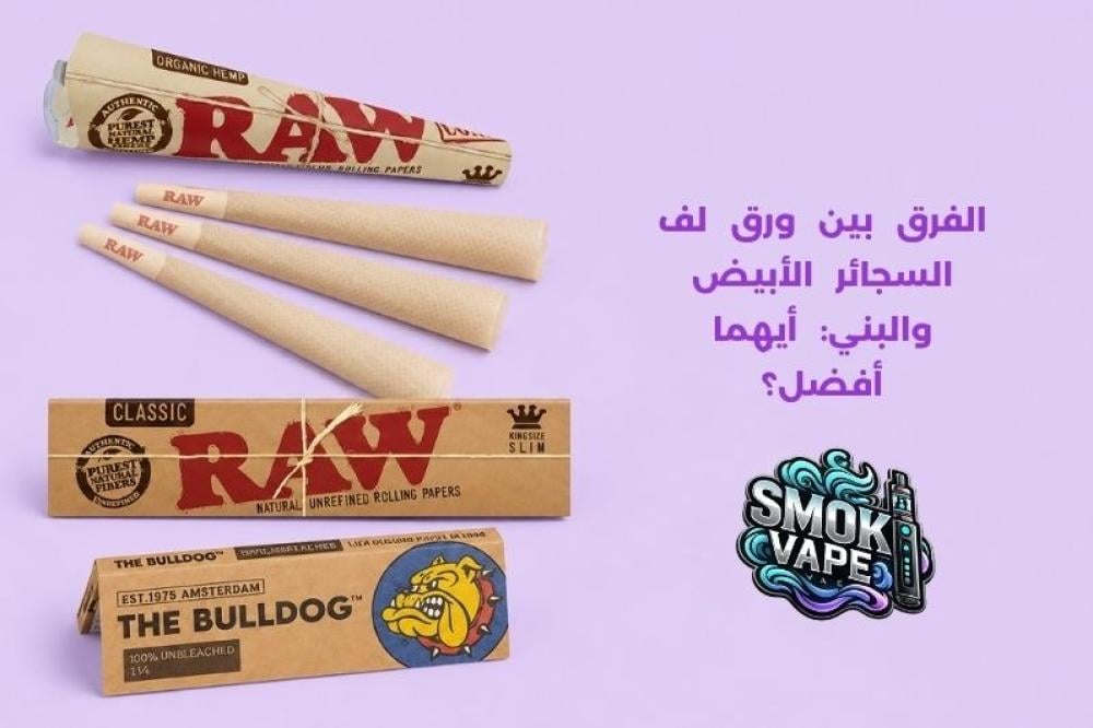 الفرق بين ورق لف السجائر الأبيض والبني