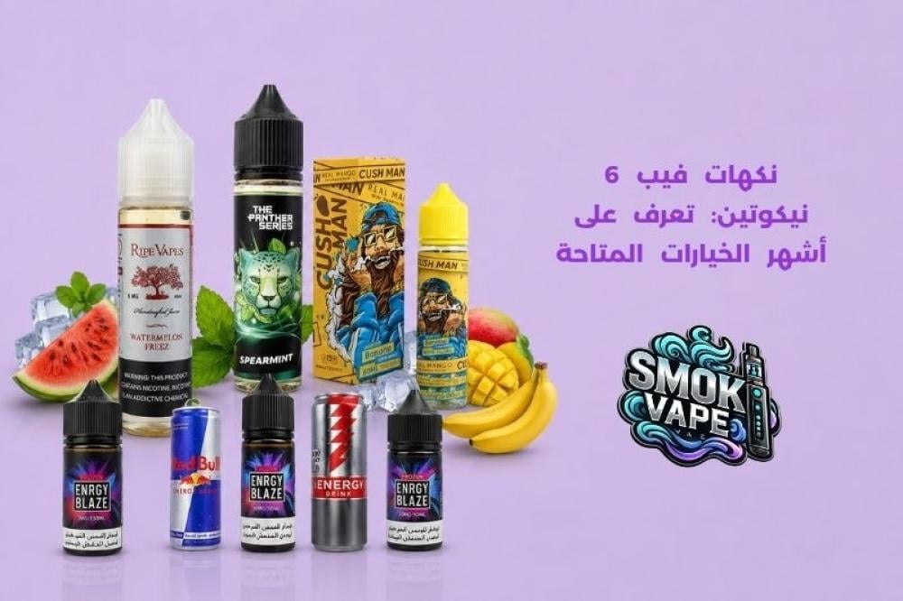 نكهات فيب 6 نيكوتين