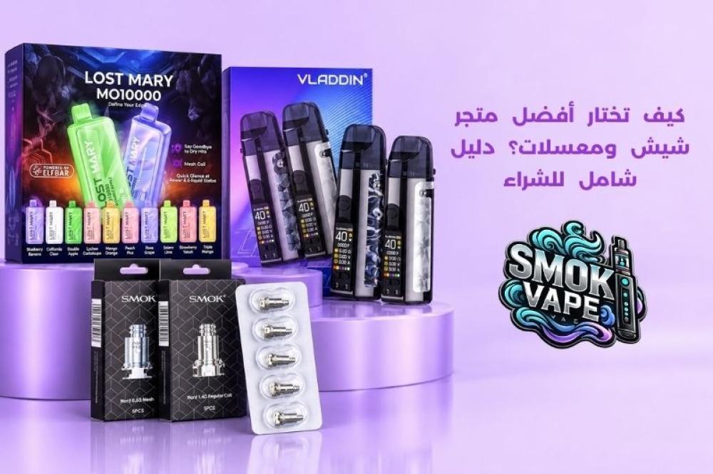 متجر شيش ومعسلات