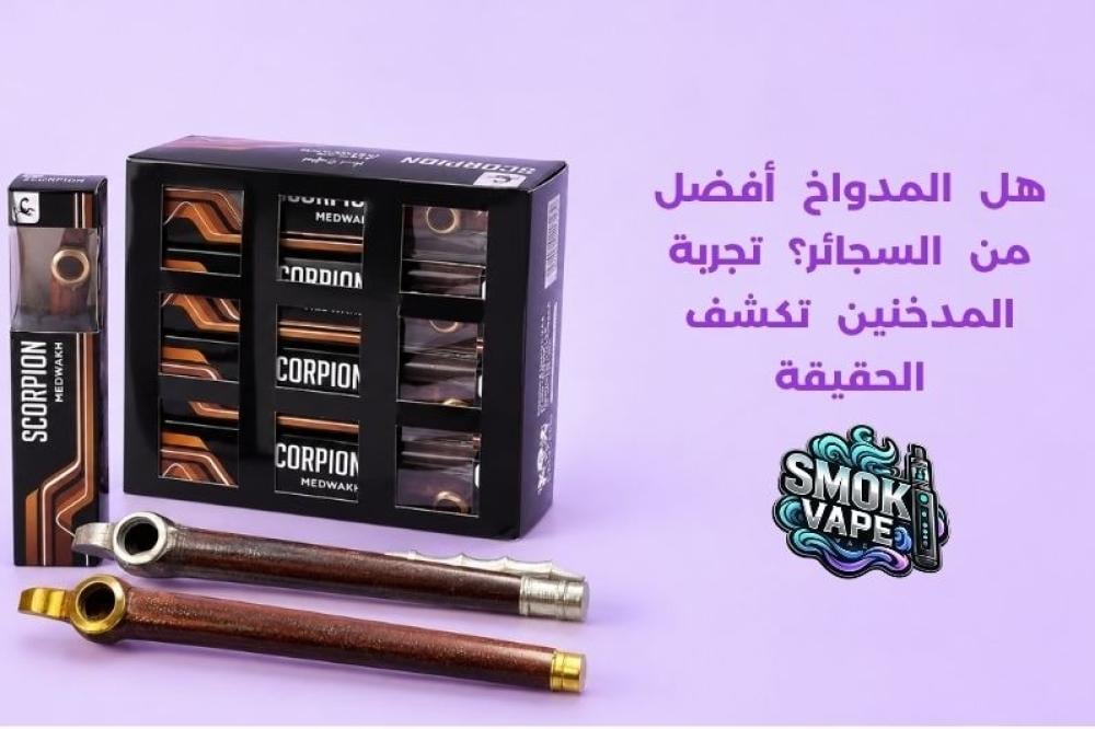 هل المدواخ أفضل من السجائر