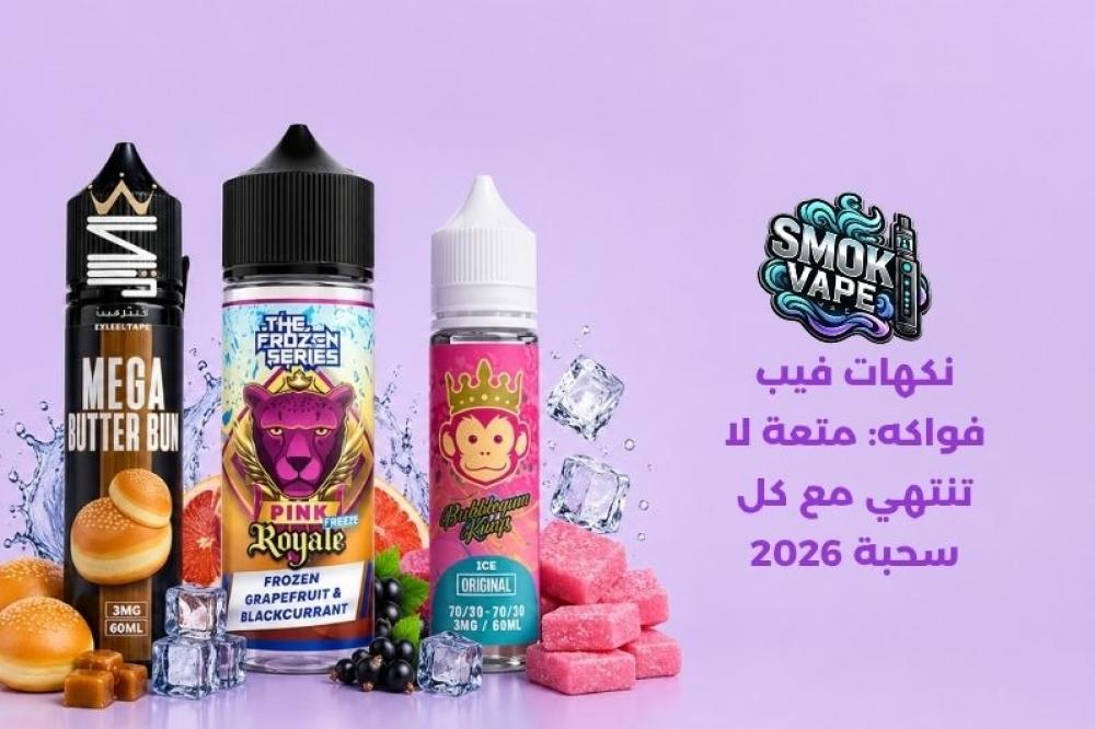 نكهات فيب فواكه