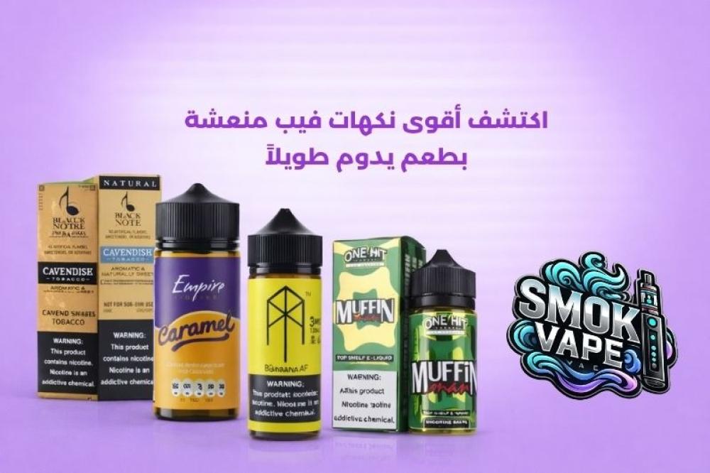 نكهات فيب منعشة