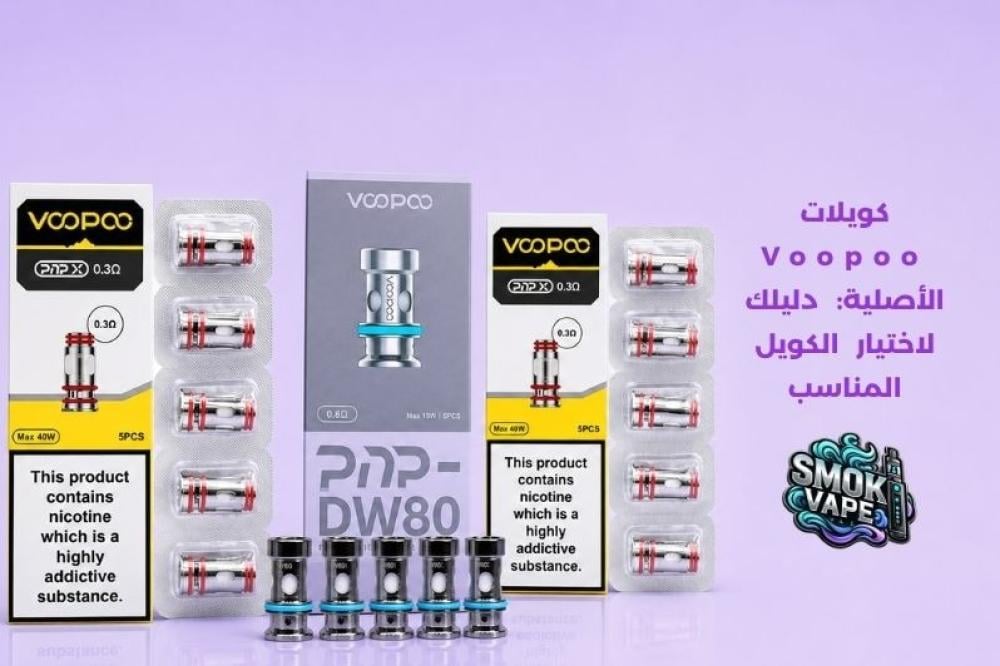 كويلات voopoo