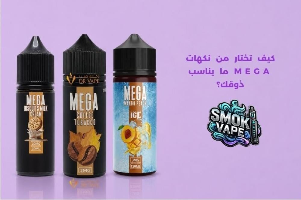 نكهات MEGA