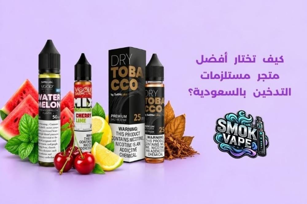 متجر مستلزمات التدخين
