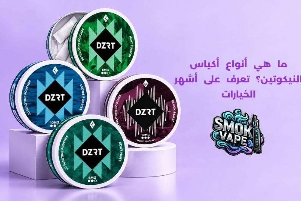 أنواع أكياس النيكوتين