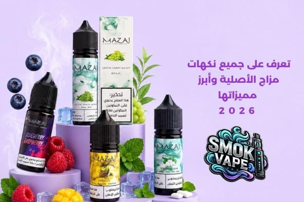 تعرف على جميع نكهات مزاج الأصلية وأبرز مميزاتها