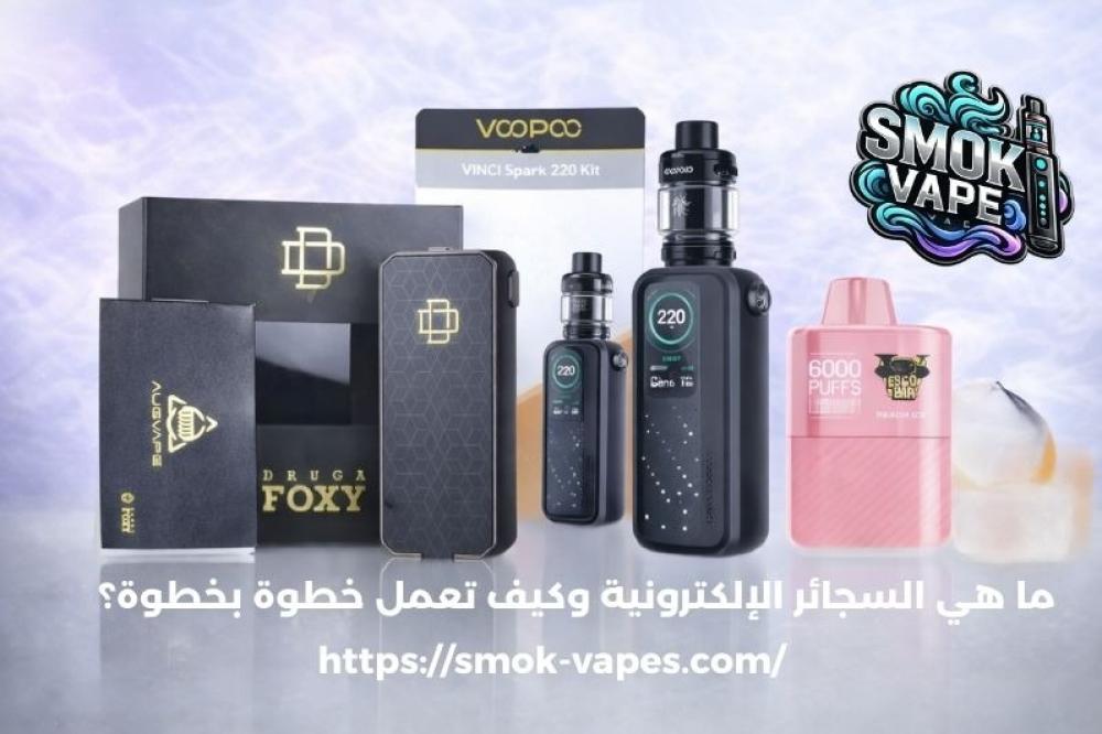 ما هي السجائر الإلكترونية