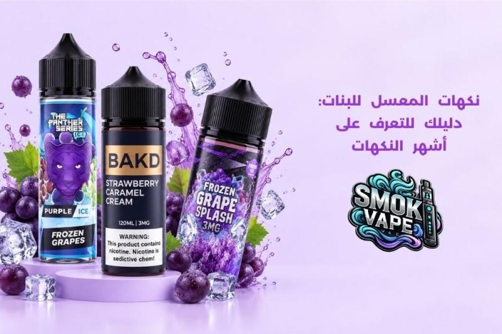 نكهات المعسل للبنات
