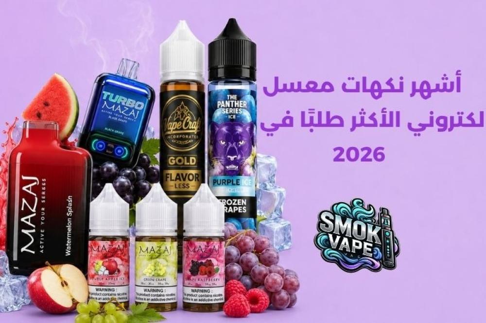 نكهات معسل الكتروني