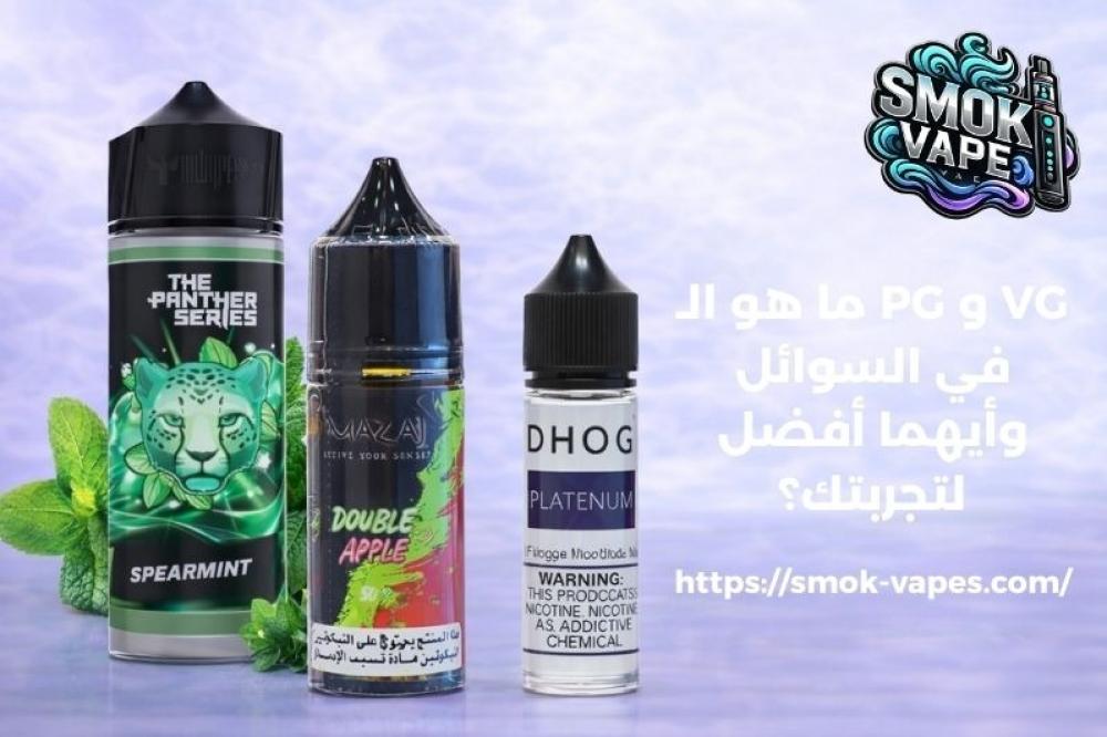 ما هو الـ PG و VG في السوائل