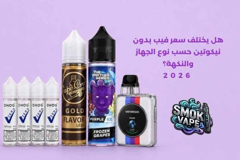 سعر فيب بدون نيكوتين