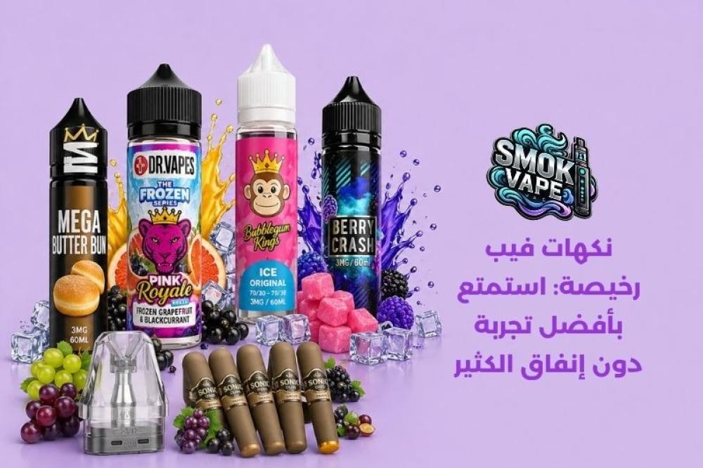 نكهات فيب رخيصة