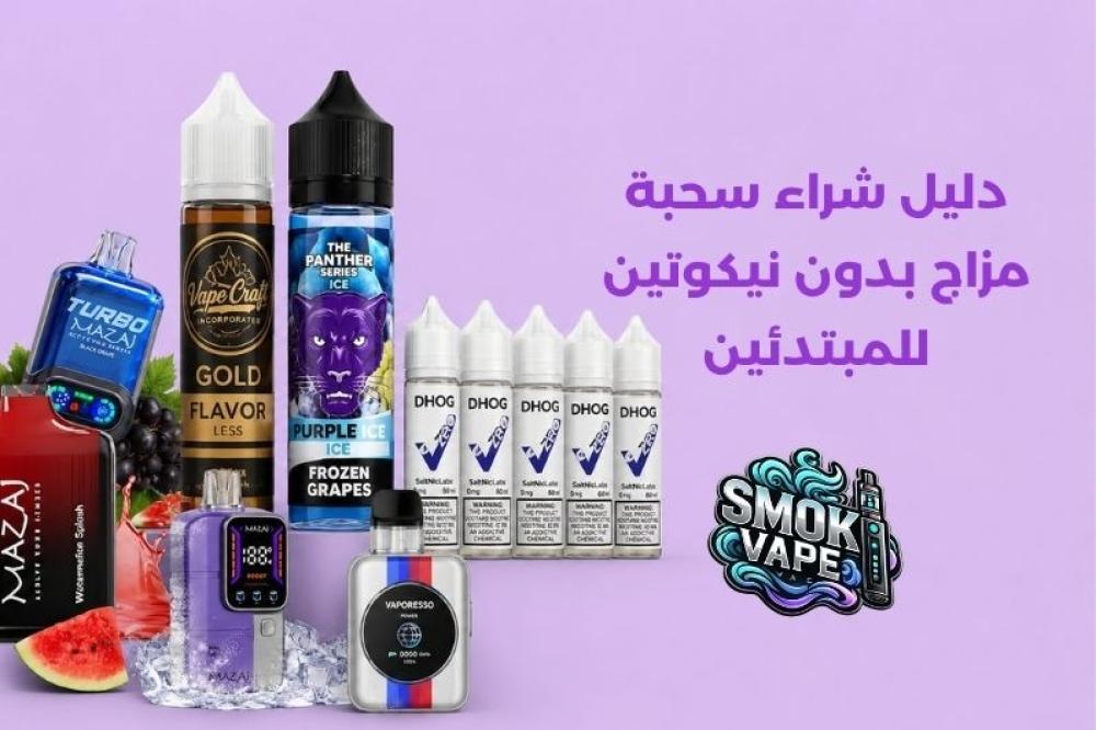 سحبة مزاج بدون نيكوتين