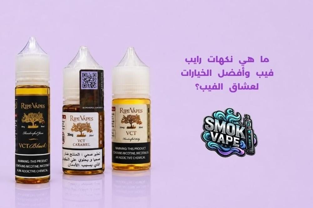 ما هي نكهات رايب فيب