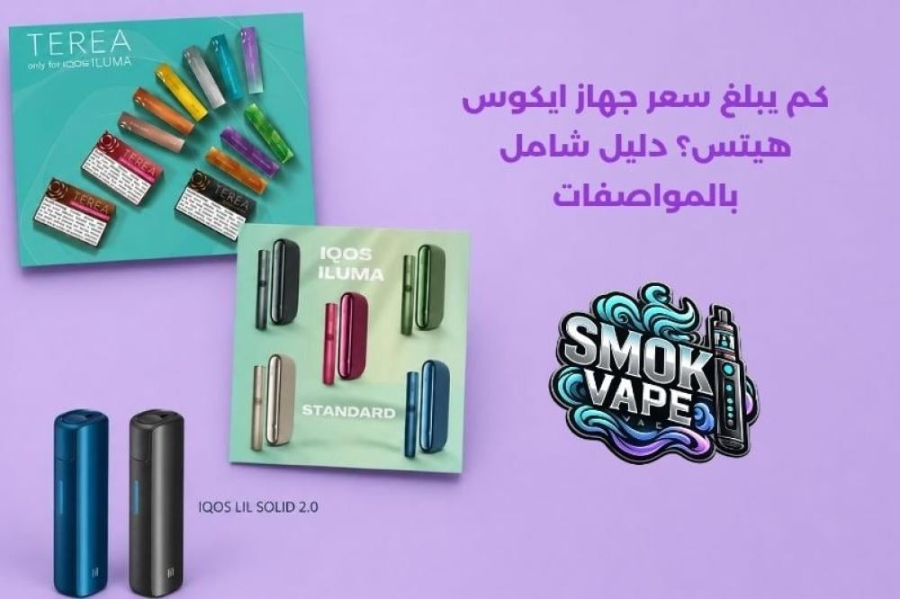 كم يبلغ سعر جهاز ايكوس هيتس؟ دليل شامل بالمواصفات