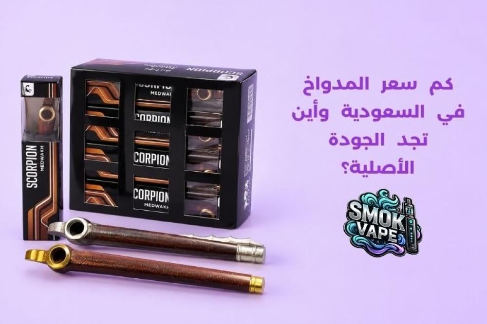 كم سعر المدواخ في السعودية