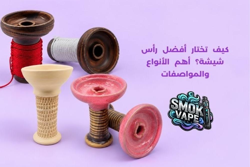 أفضل رأس شيشة