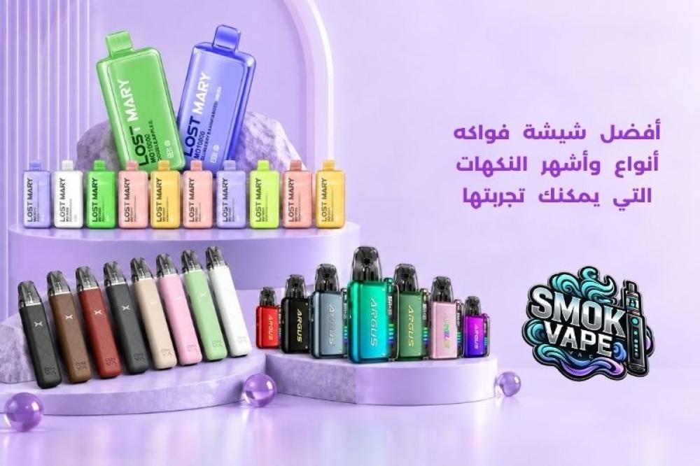 شيشة فواكه أنواع