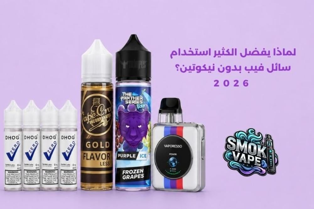سائل فيب بدون نيكوتين