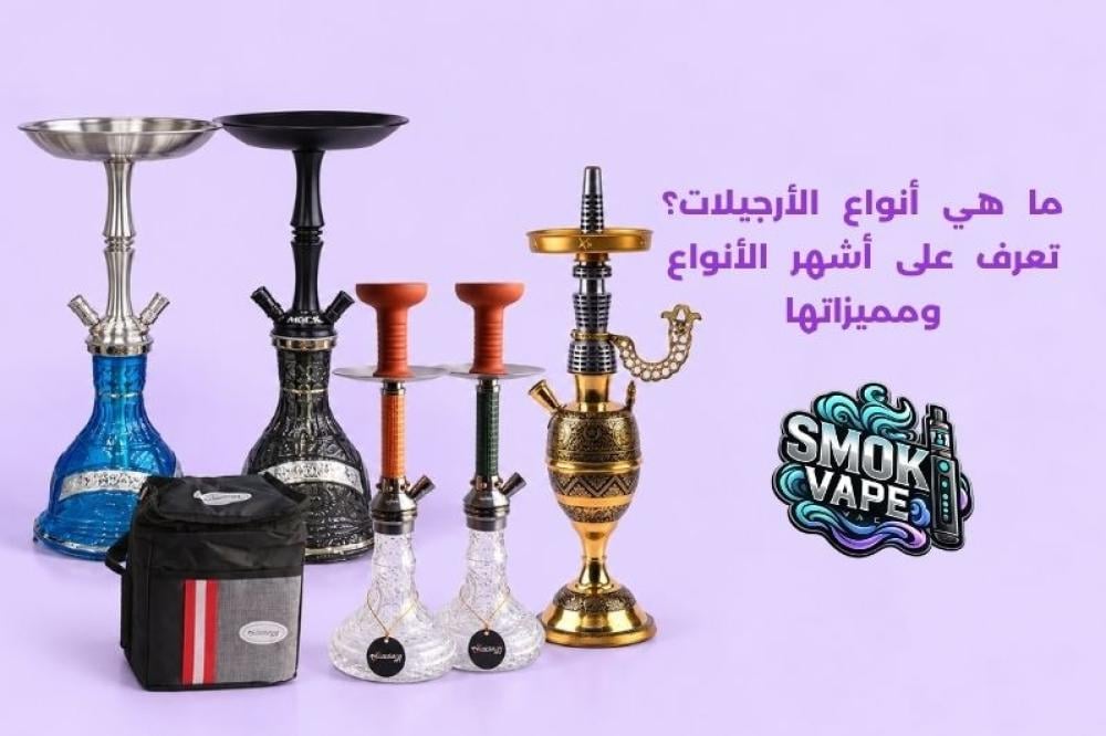 ما هي أنواع الأرجيلات