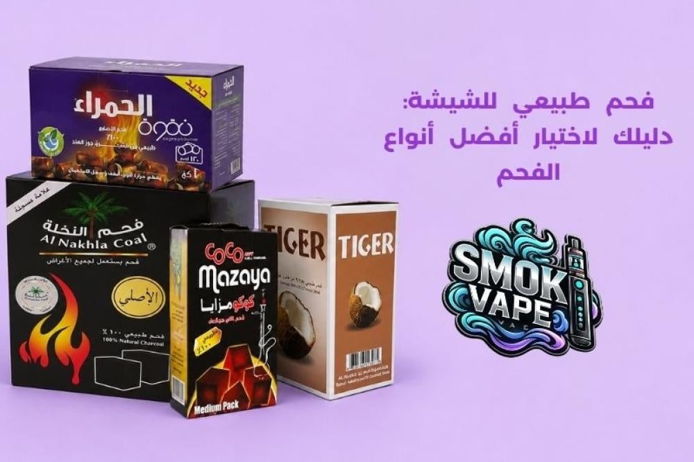 فحم طبيعي للشيشة